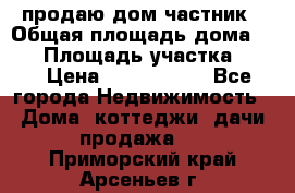 продаю дом частник › Общая площадь дома ­ 93 › Площадь участка ­ 60 › Цена ­ 1 200 000 - Все города Недвижимость » Дома, коттеджи, дачи продажа   . Приморский край,Арсеньев г.